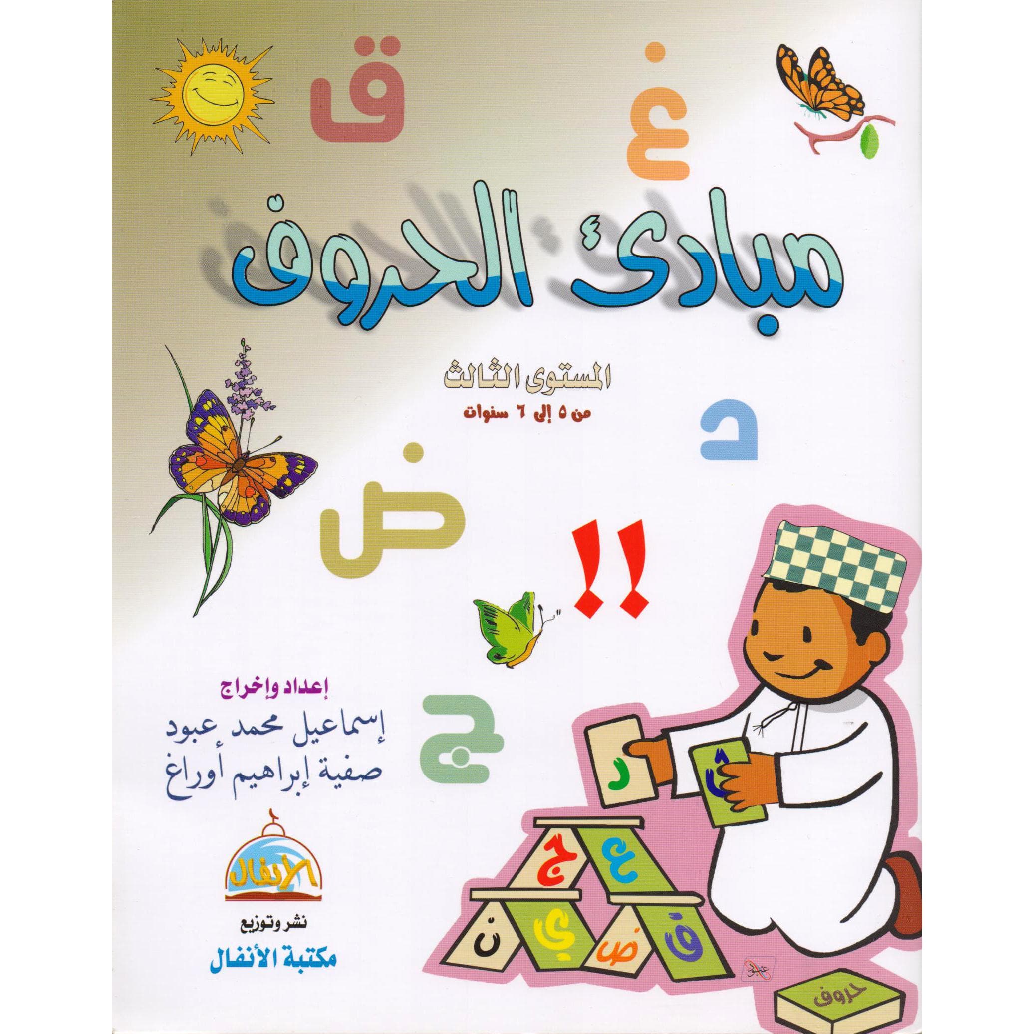 مبادىء الحروف المستوى الثالث من 5 الى 6 سنوات