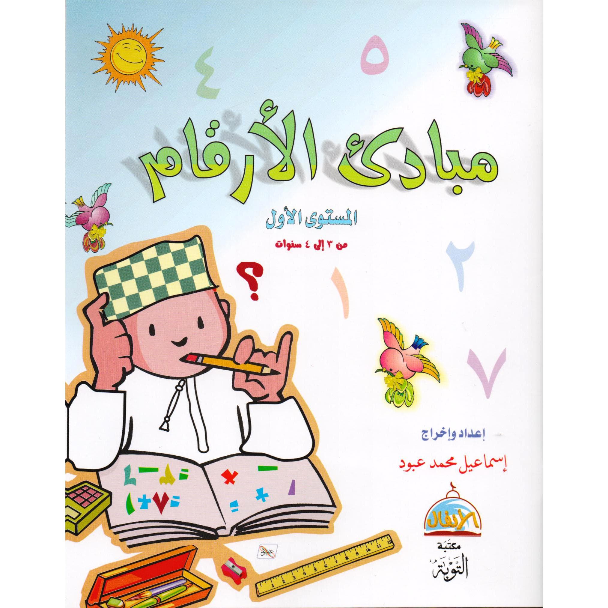 مبادىء الارقام المستوى الاول من 3 الى 4 سنوات