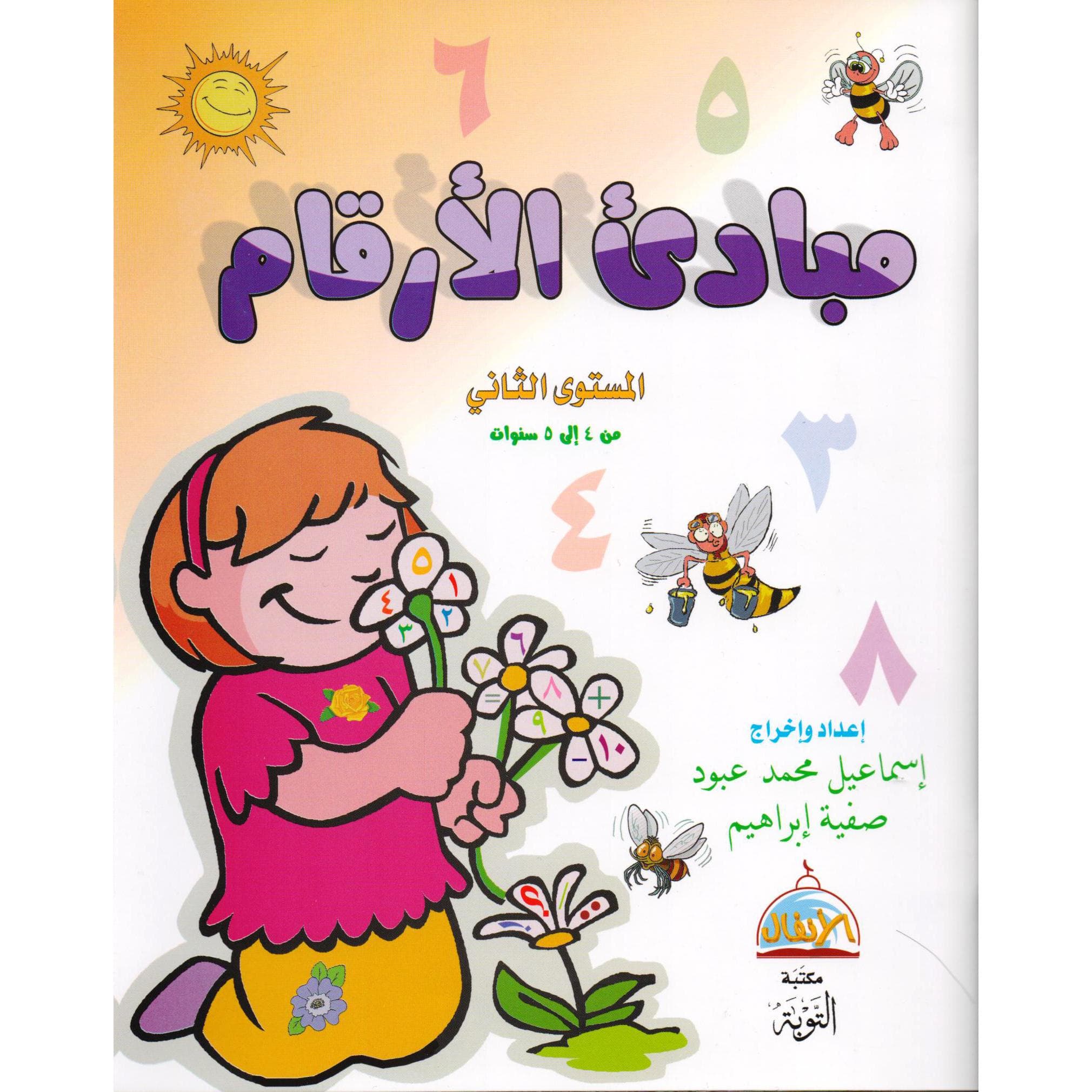 مبادىء الارقام المستوى الثاني من 4-5 سنوات
