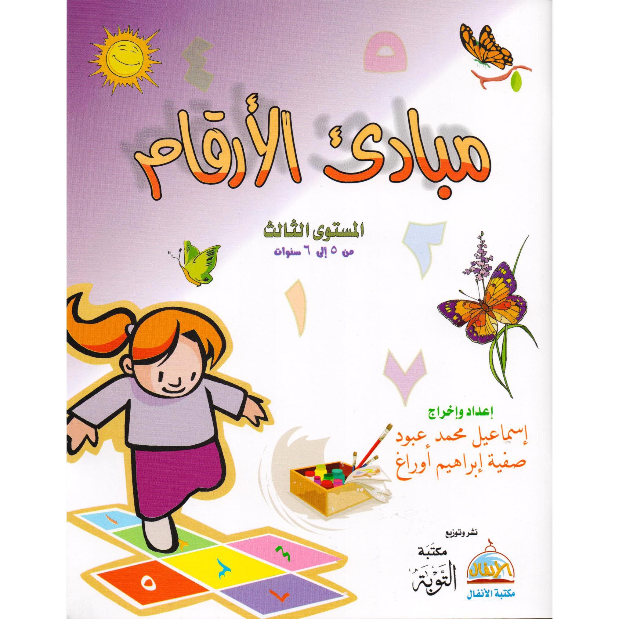 مبادىء الارقام المستوى الثالث من 5-6 سنوات