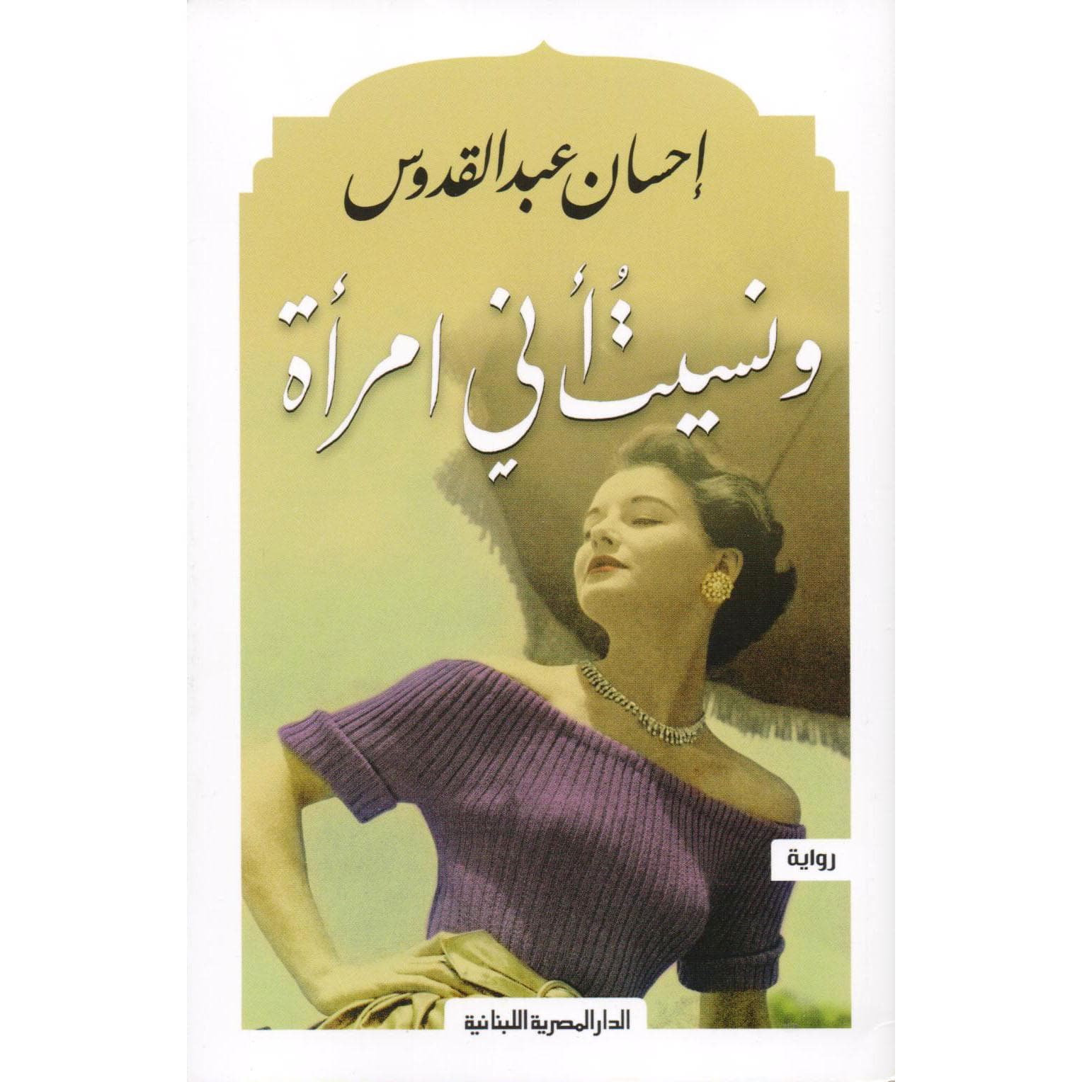 و نسيت أني امرأة