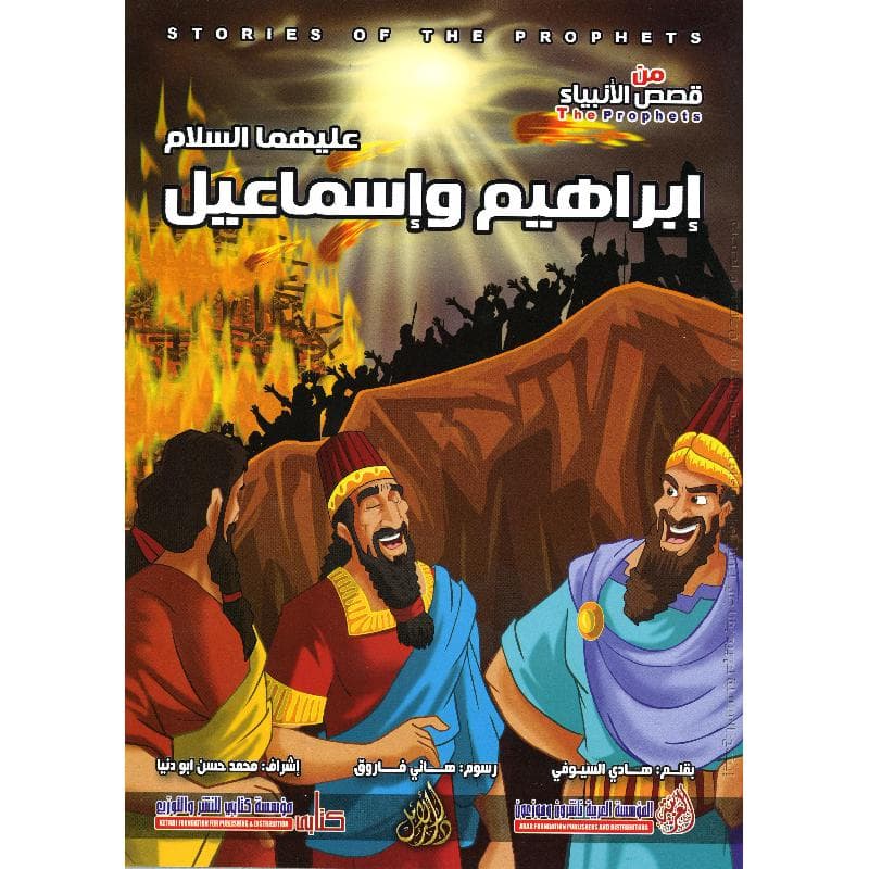 ابراهيم واسماعيل عليهما السلام سلسلة من قصص  الا نبياء