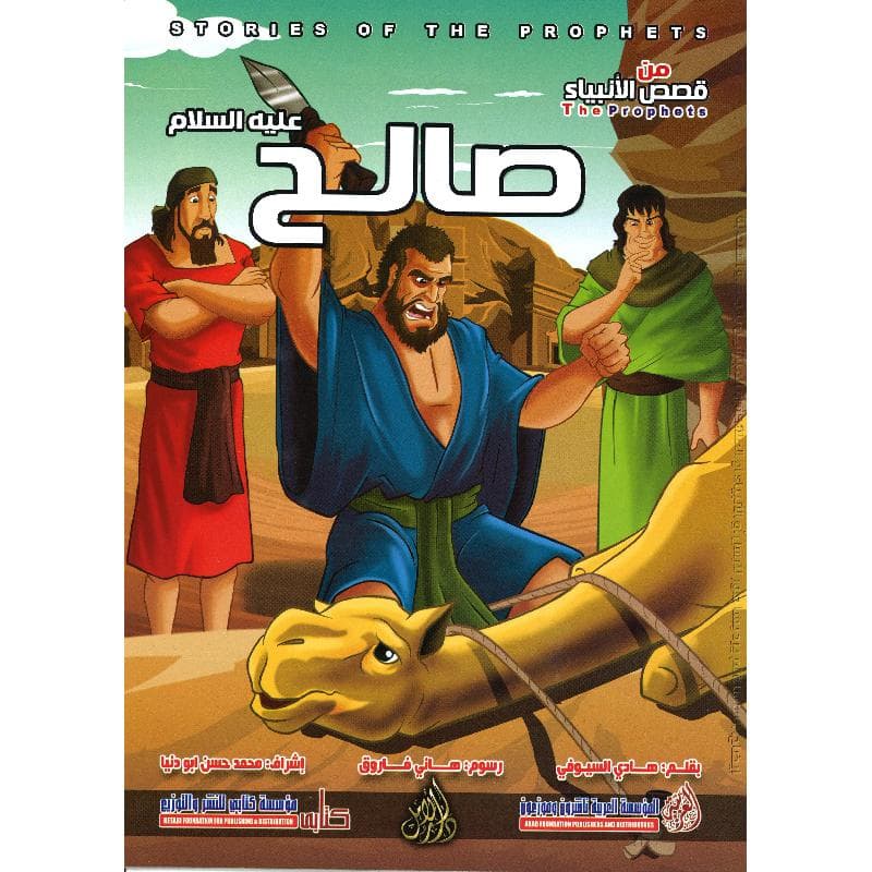 صالح عليه السلام سلسلة من قصص  الانبياء