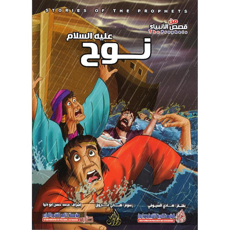 نوح عليه السلام سلسلة من قصص  الانبياء