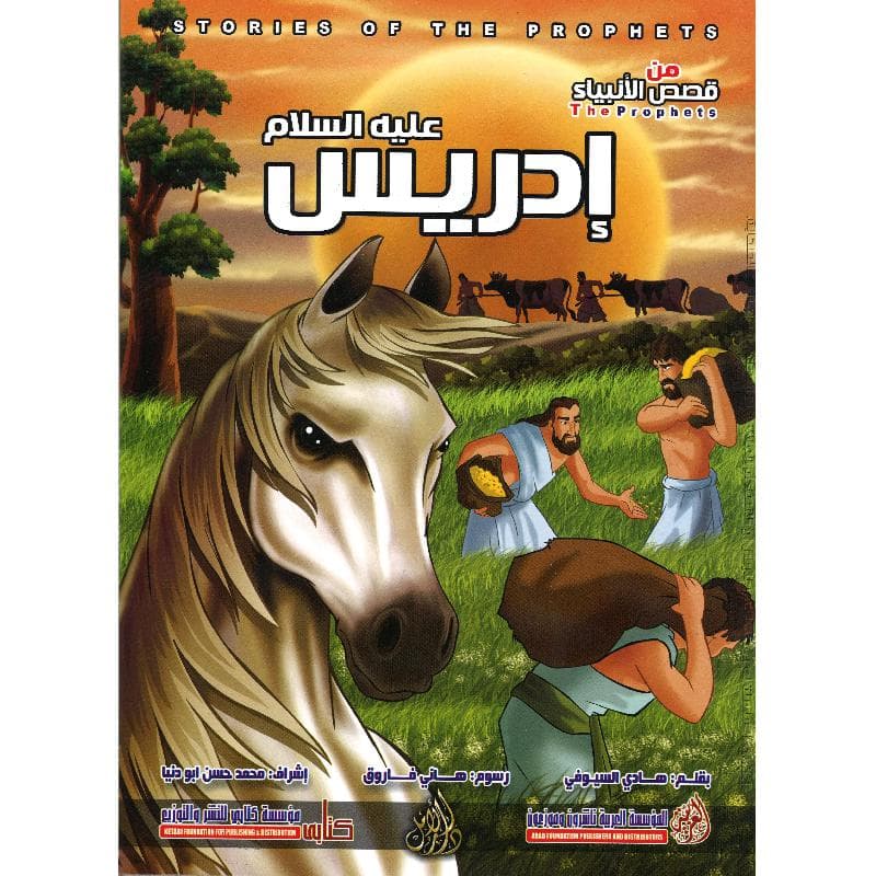 ادريس  عليه السلام سلسلة من قصص  الا نبياء