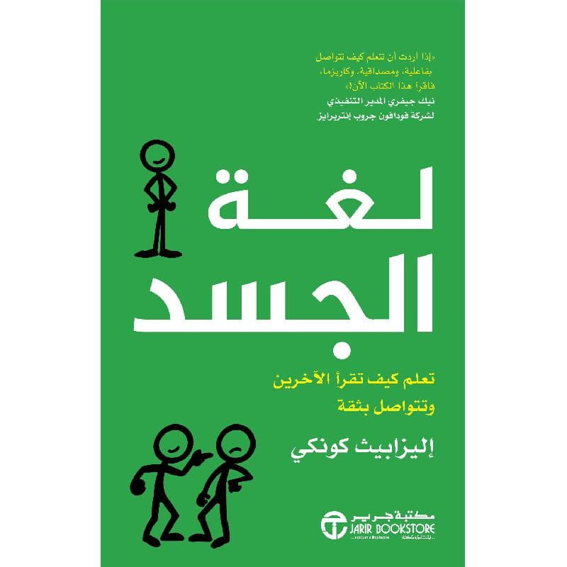 لغة الجسد تعلم كيف تقرأ الاخرين وتتواصل بثقة