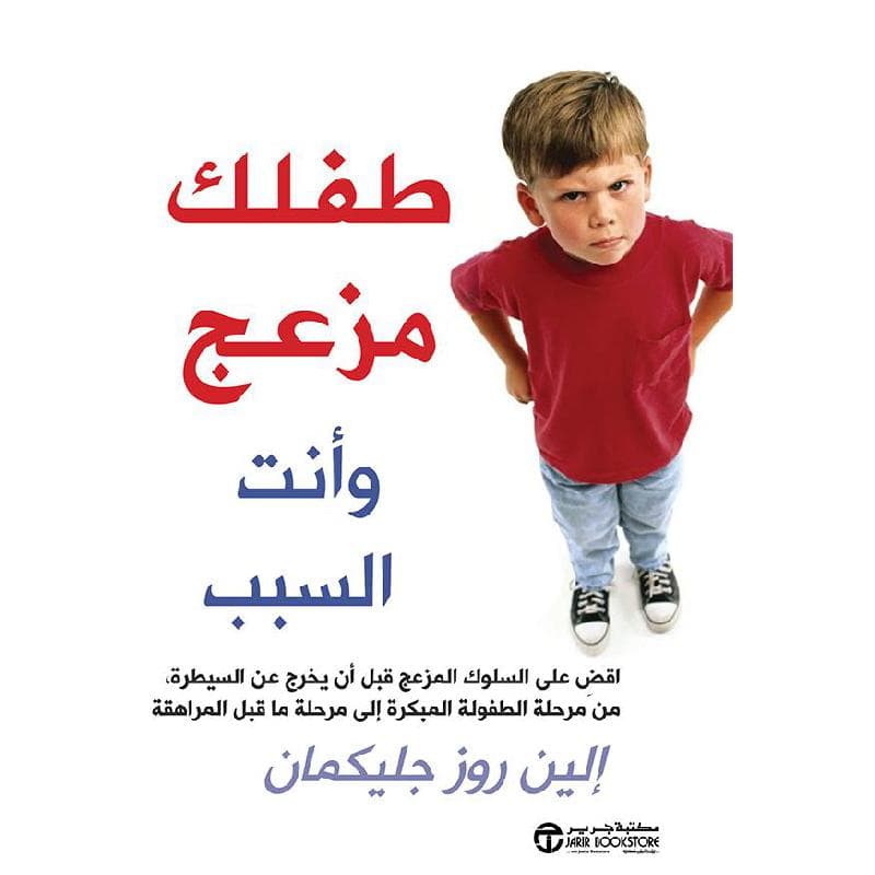 طفلك مزعج وأنت السبب