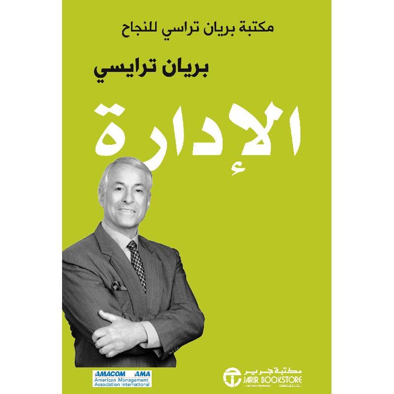 الادارة مكتبة براين تراسي للنجاح