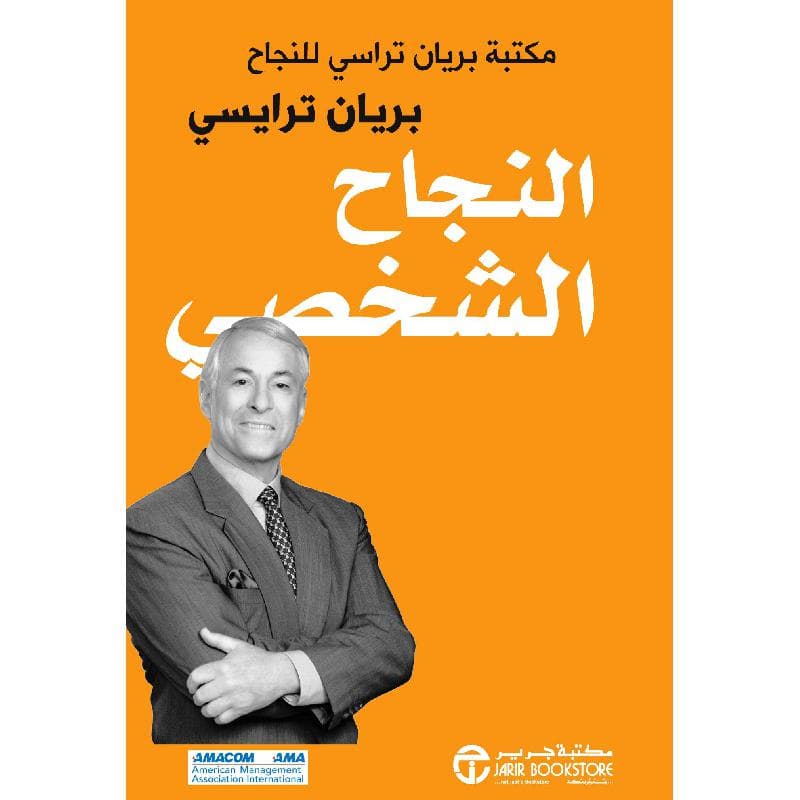 النجاح الشخصي مكتبة براين تراسي للنجاح