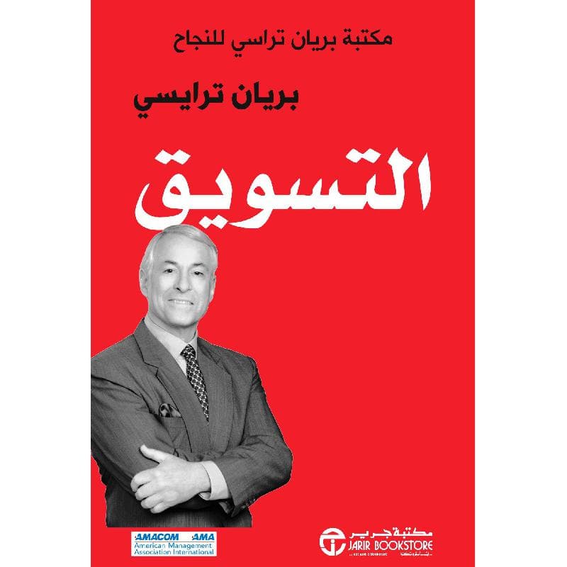 التسويق مكتبة براين تراسي للنجاح