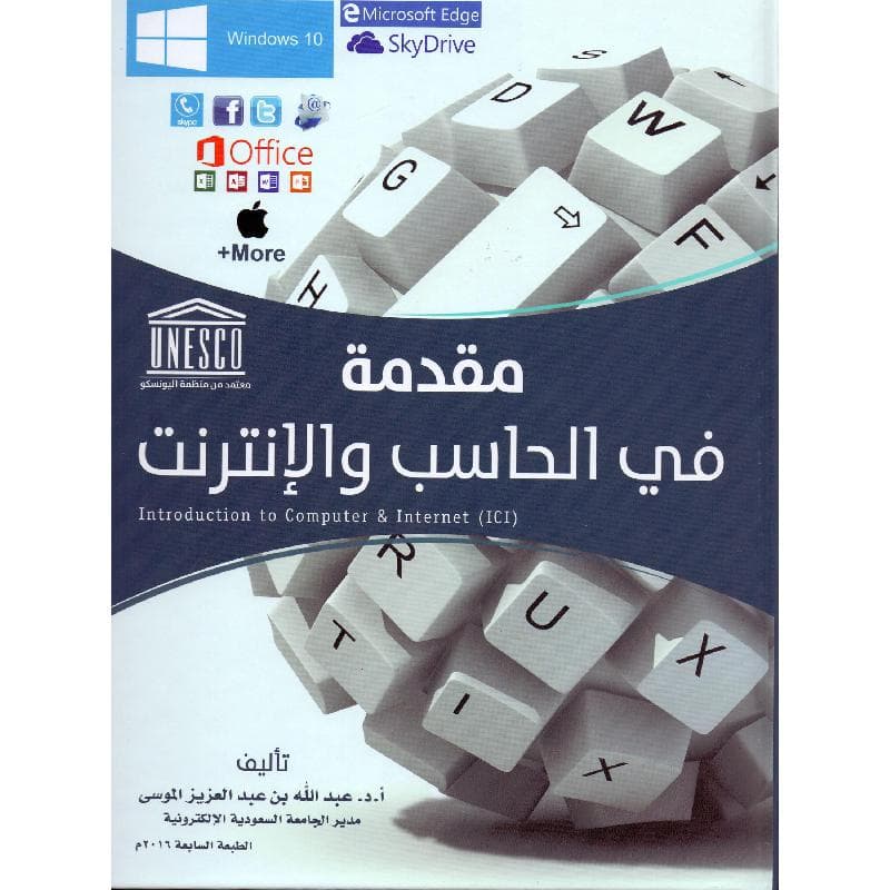 مقدمة في الحاسب والانترنت ويندوز 10