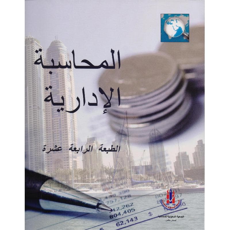 المحاسبة الادارية