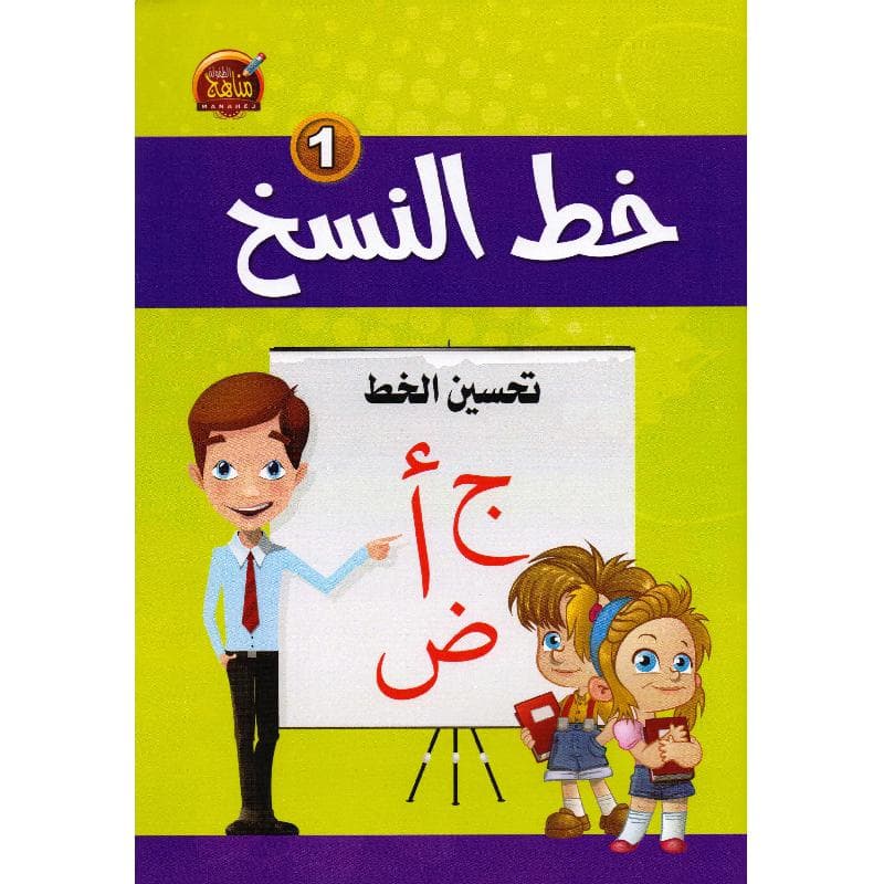 خط النسخ 1 تحسين الخط