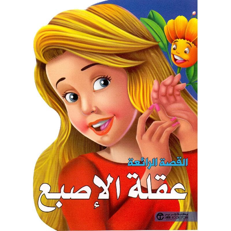 عقلة الاصبع