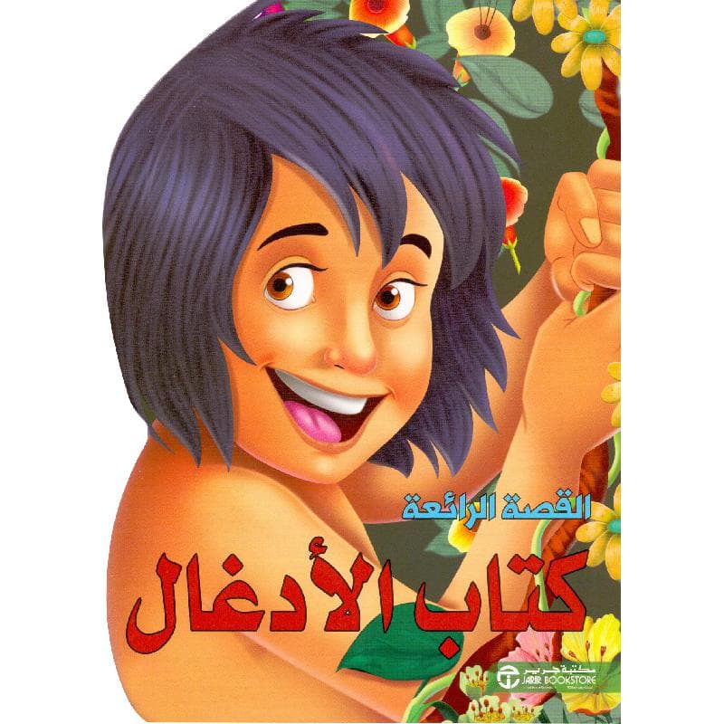 كتاب الادغال