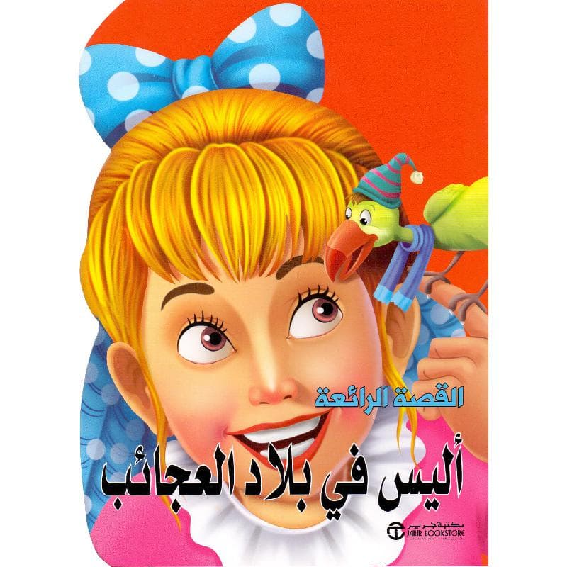 أليس  في بلاد العجائب