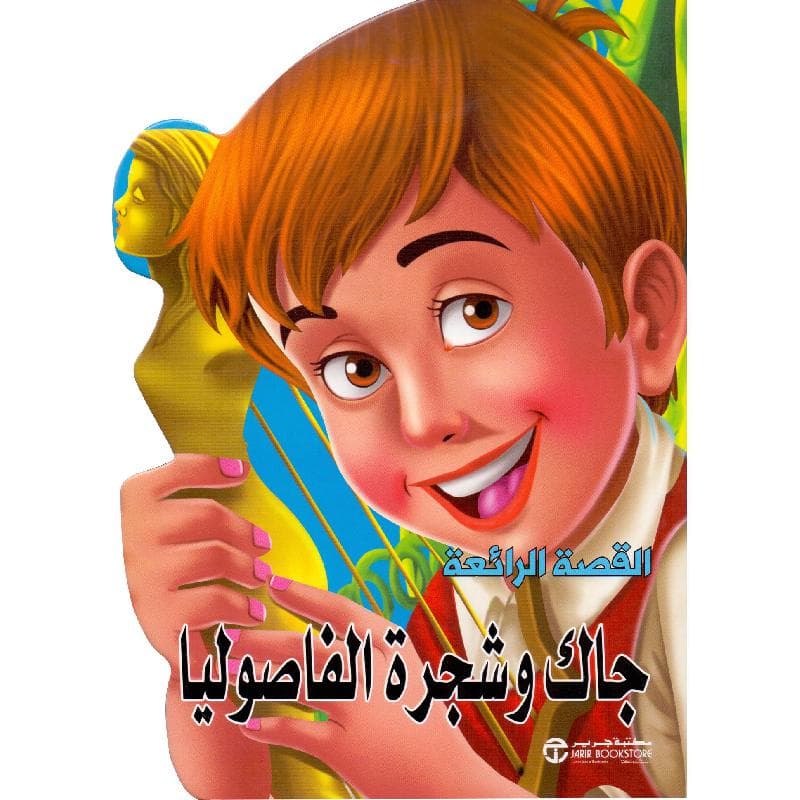جاك وشجرة الفاصوليا