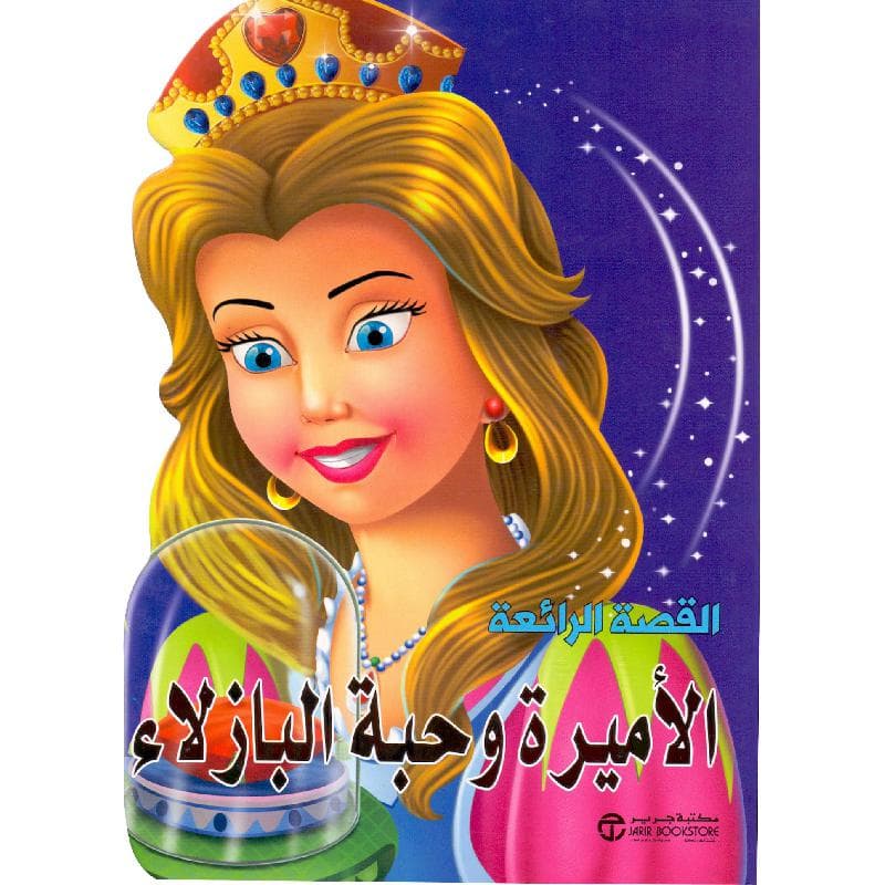 الاميرة وحبة البازلاء