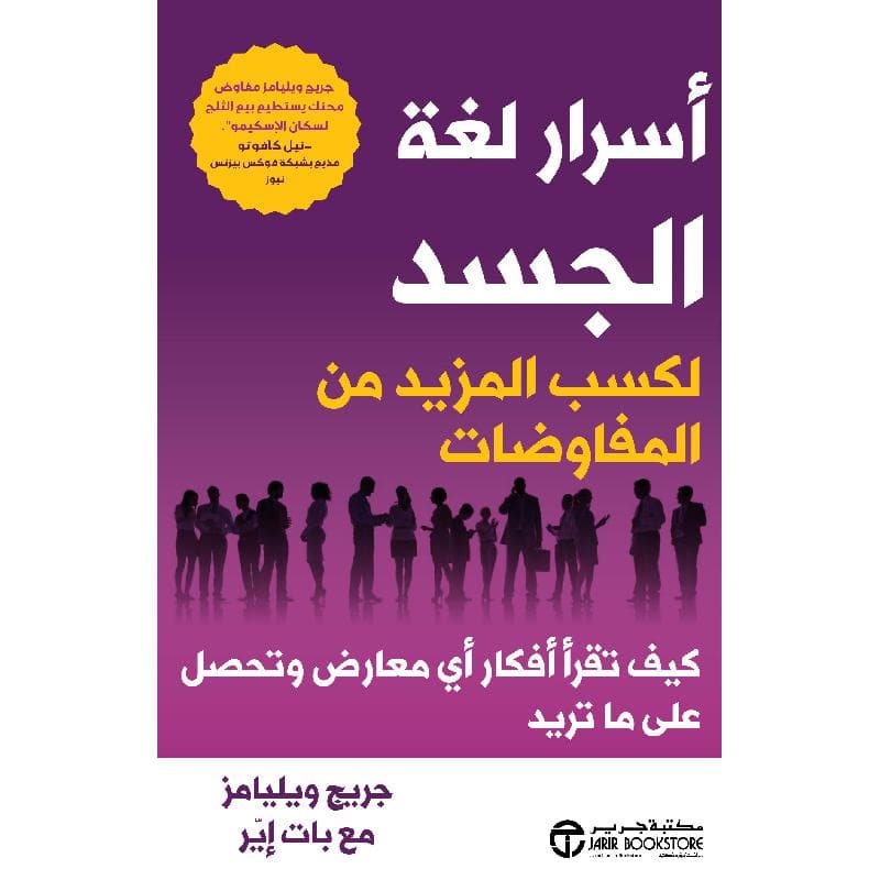 أسرار لغة الجسد لكسب المزيد من المفاوضات كيف تقرأ أفكار أي   معارض  وتحصل على ماتريد