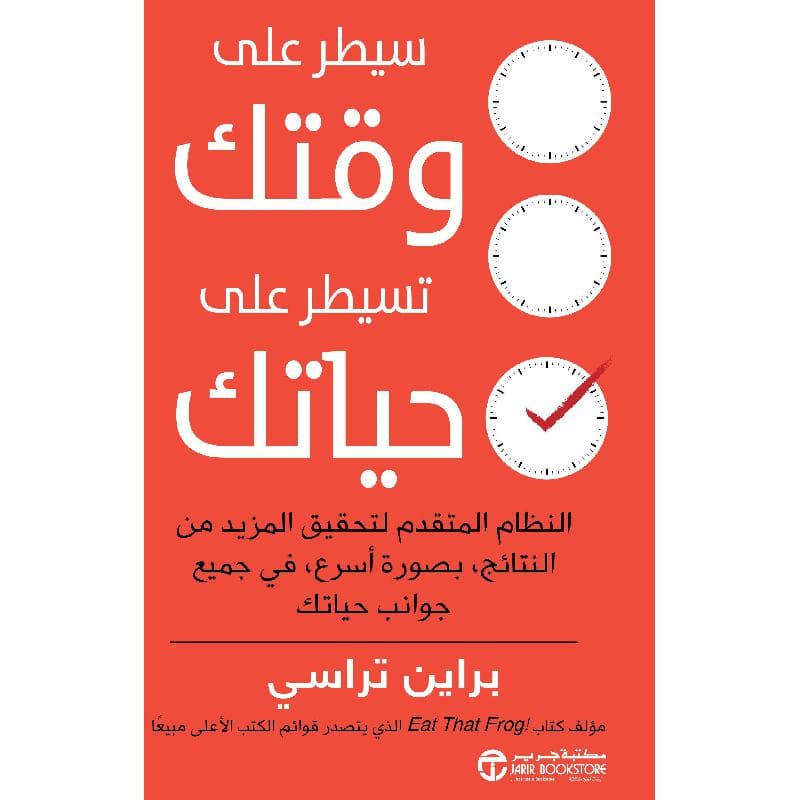 سيطر على وقتك تسيطر على حياتك