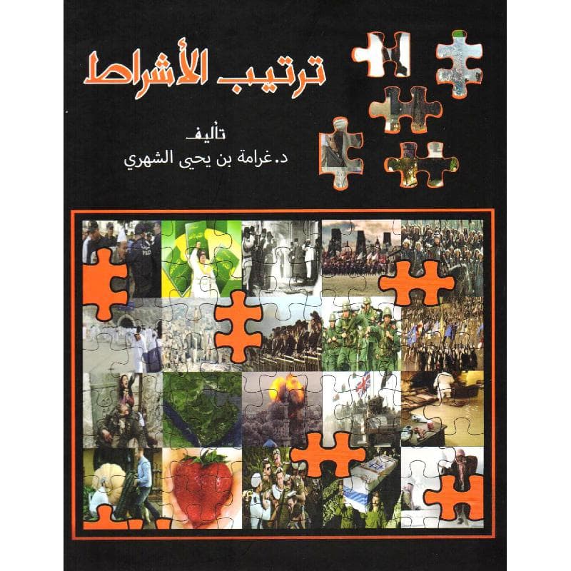 ترتيب الاشراط