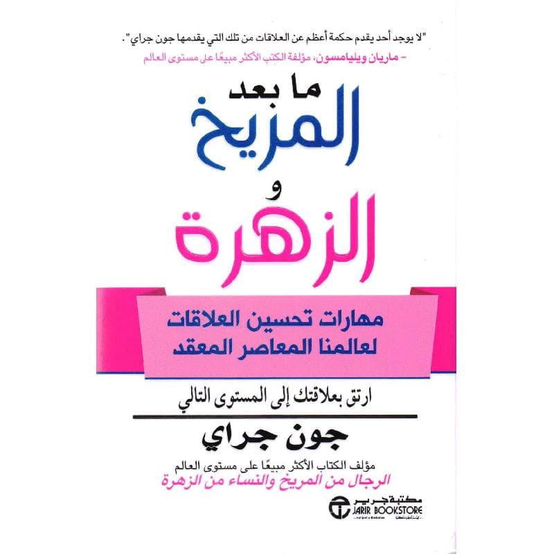 ما بعد المريخ والزهرة مهارات تحسين العلاقات لعالمنا المعاصر المعقد