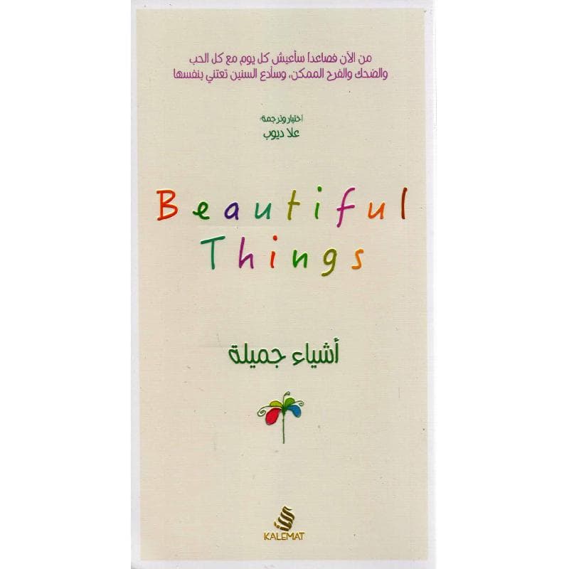 أشياء جميلة