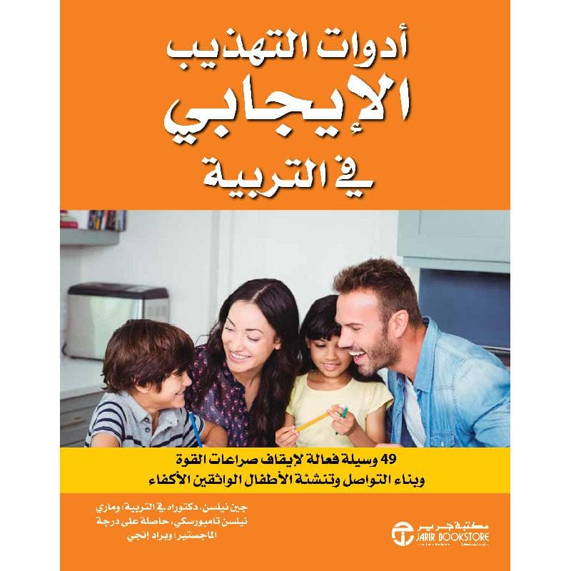 أدوات التهذيب الايجابي في التربية 49 وسيلة فعالة لايقاف صراعات القوة