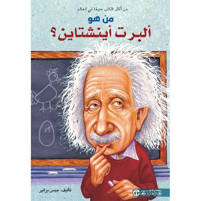 من هو ألبرت أينشتاين