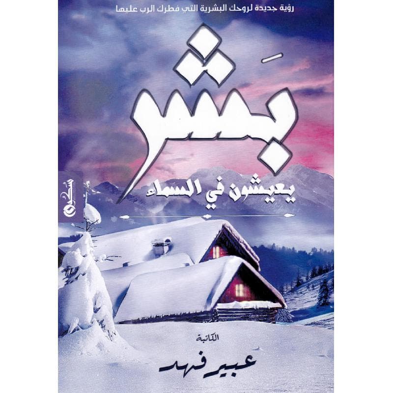 بشر يعيشون في السماء