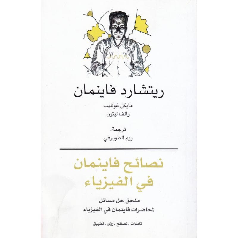 نصائح فاينمان في الفيزياء