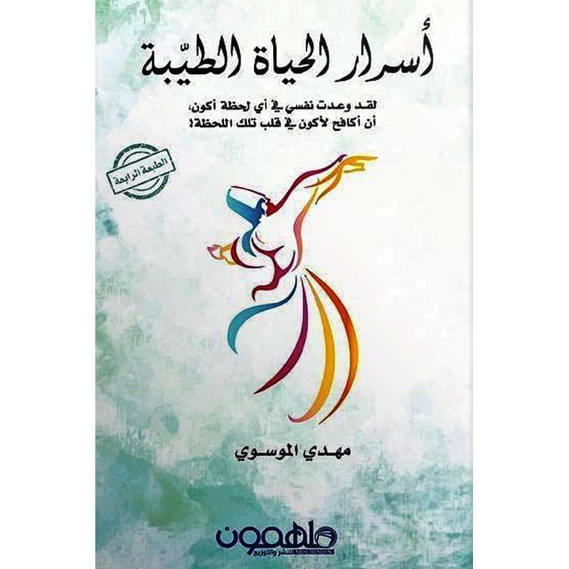 أسرار الحياة الطيبة