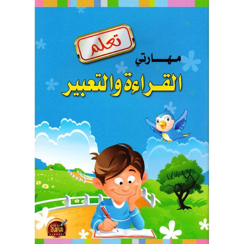 تعلم مهارتي القراءة والكتابة