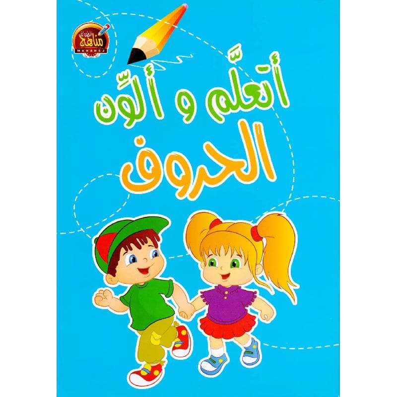 أتعلم وألون الحروف