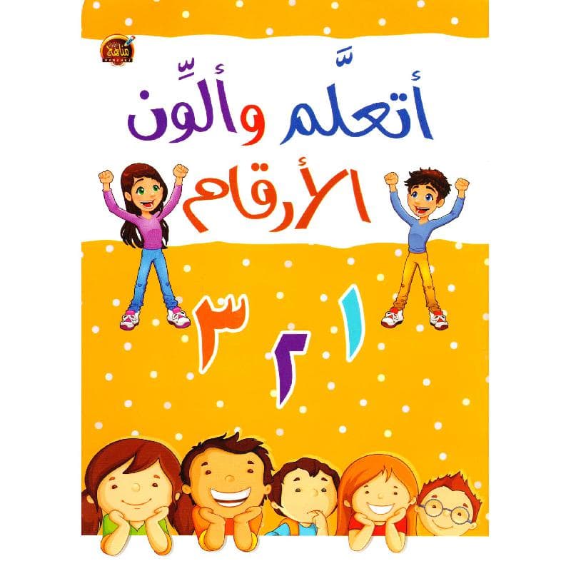 أتعلم وألون الارقام