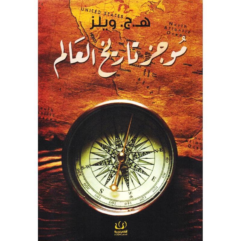 موجز تاريخ العالم