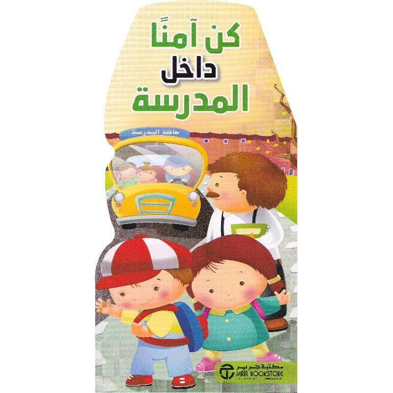 كن آمنا داخل المدرسة