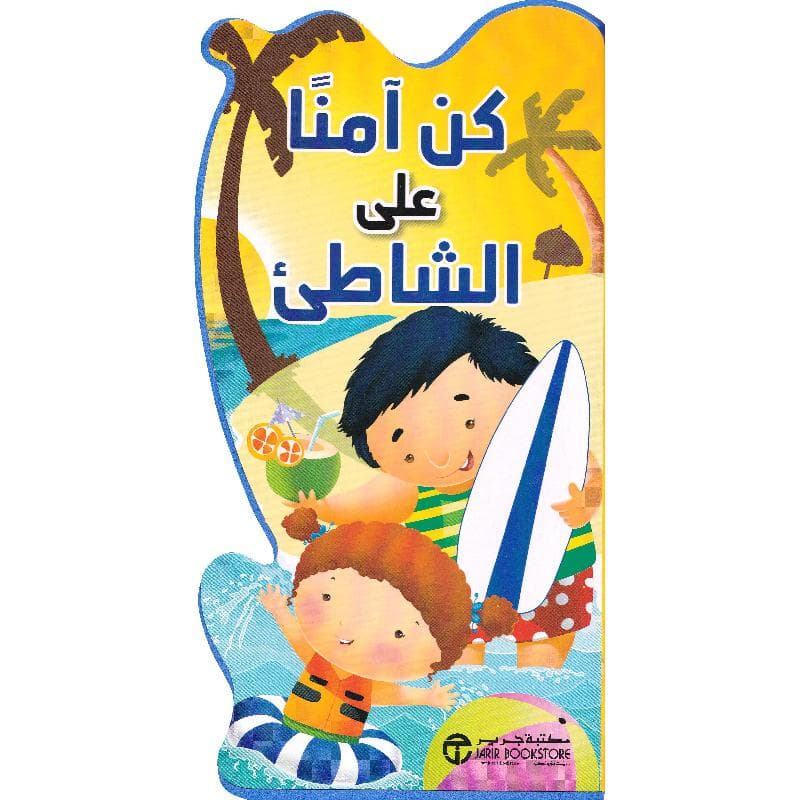كن آمنا على الشاطىء