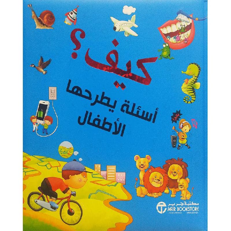 كيف أسئلة يطرحها الاطفال