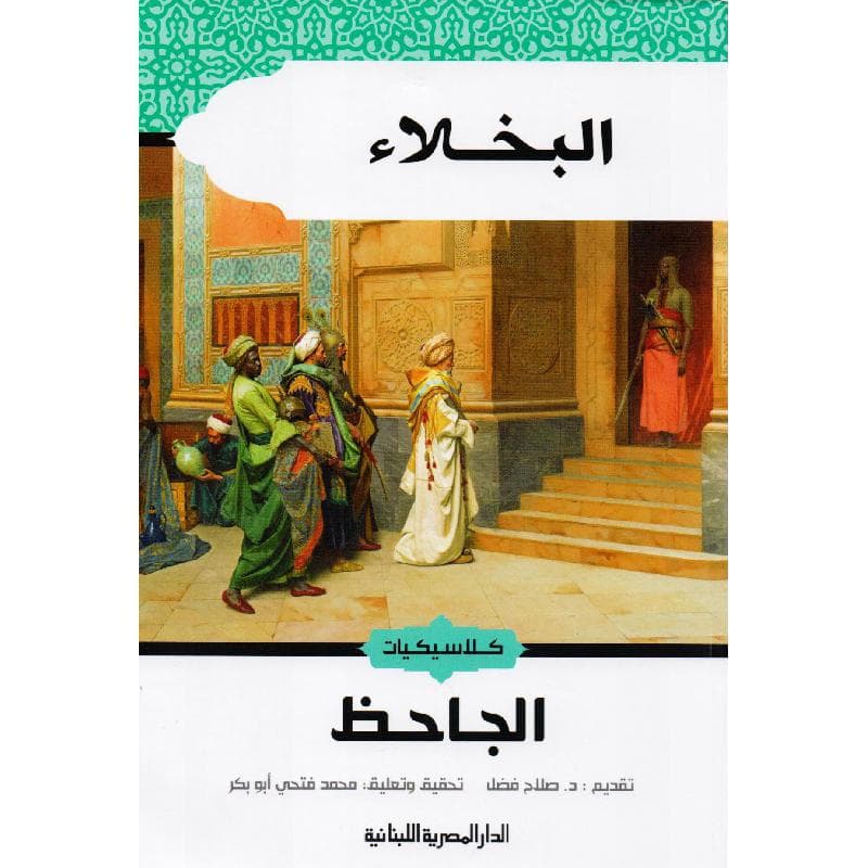 البخلاء