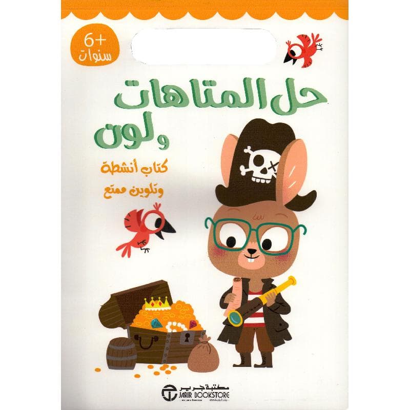 حل المتاهات ولون كتاب أنشطة وتلوين ممتع