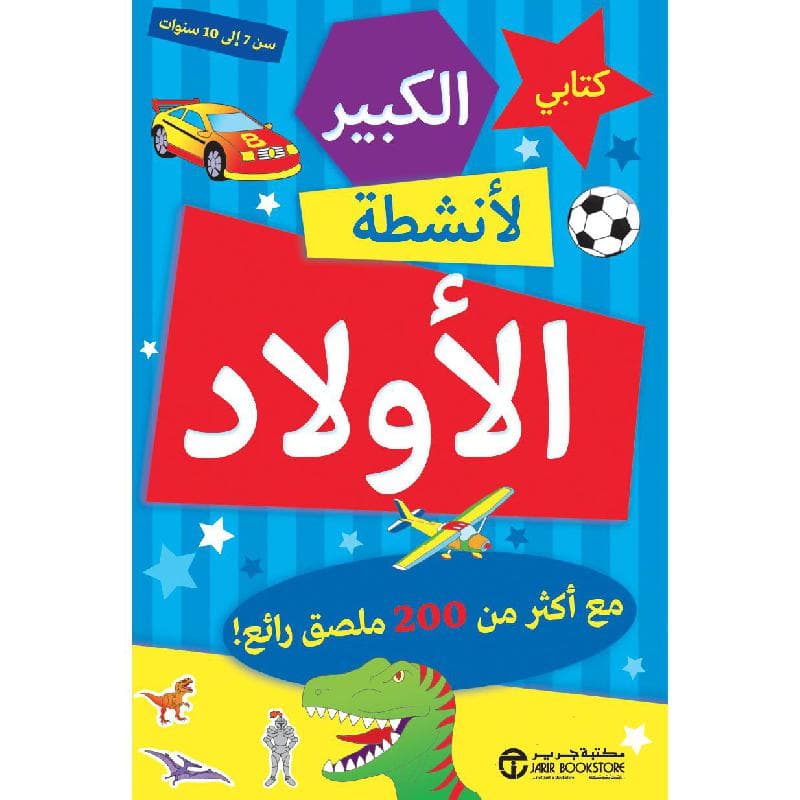 كتابى الكبير لانشطة الاولاد مع أكثر من 200 ملصق رائع