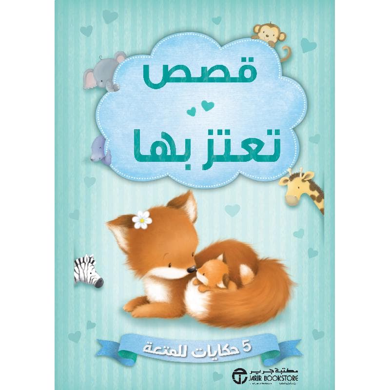 قصص  تعتز بها 5 حكايات للمتعة