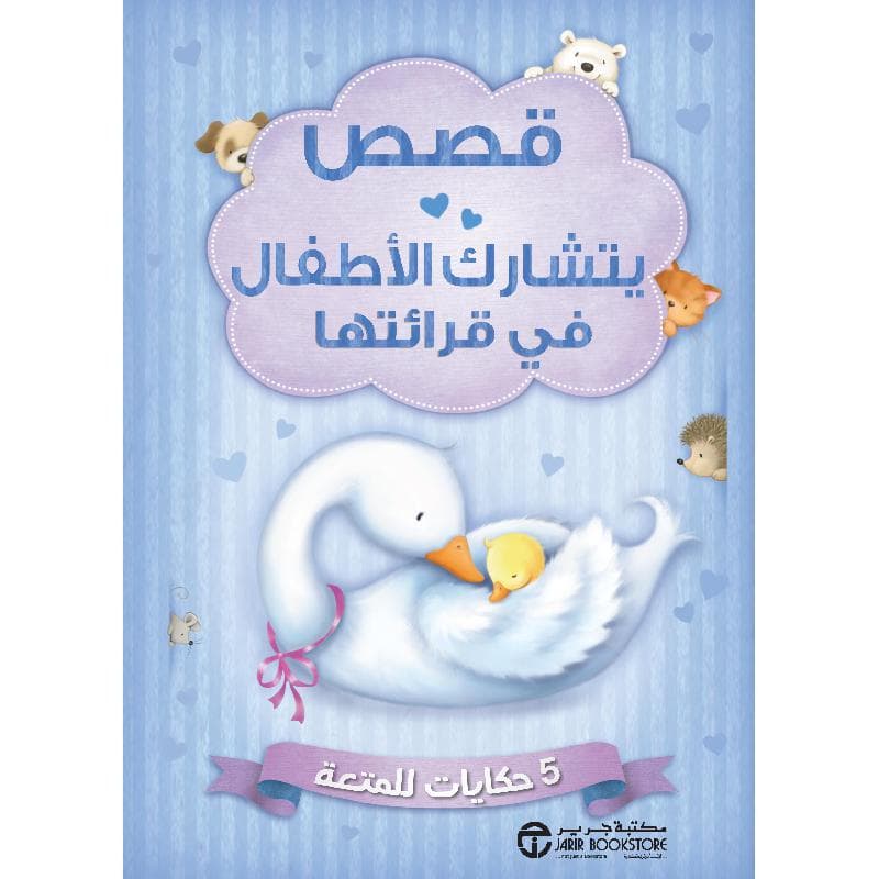قصص  يتشارك الاطفال في قرائتها 5 حكايات للمتعة