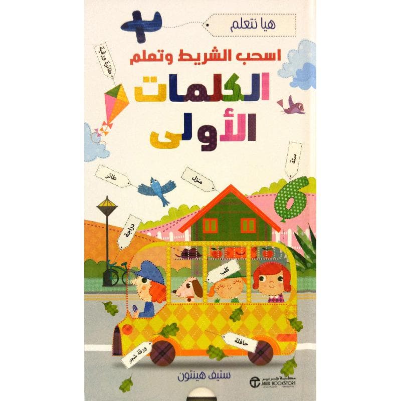 اسحب الشريط وتعلم الكلمات الاولى