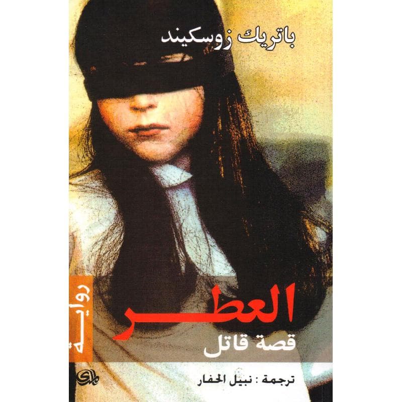 العطر قصة قاتل