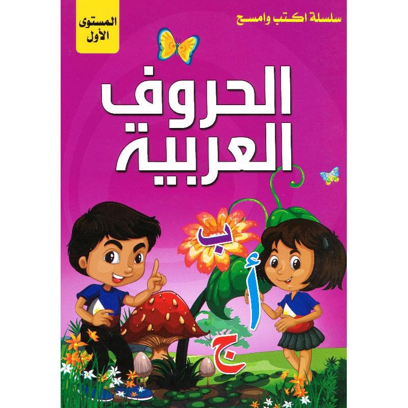 الحروف العربية سلسلة اكتب وامسح المستوى الاول