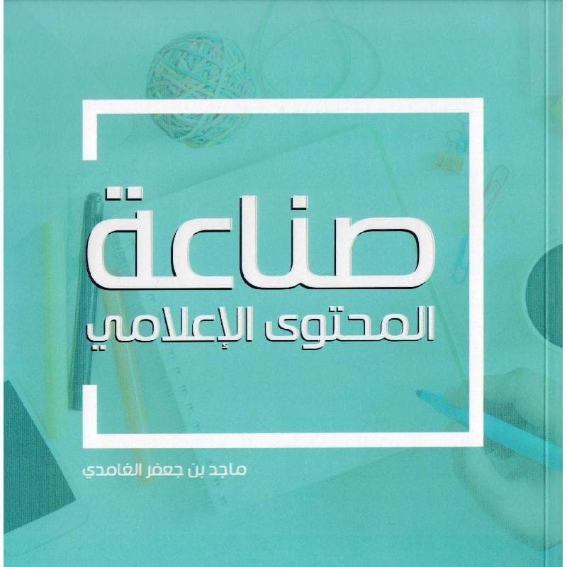 صناعة المحتوى الاعلامي