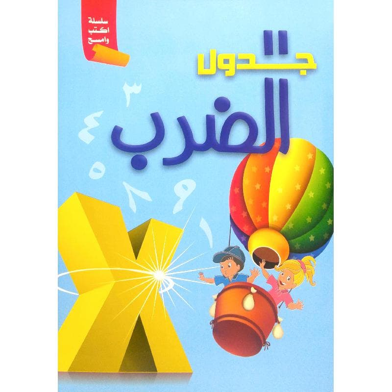 جدول الضرب