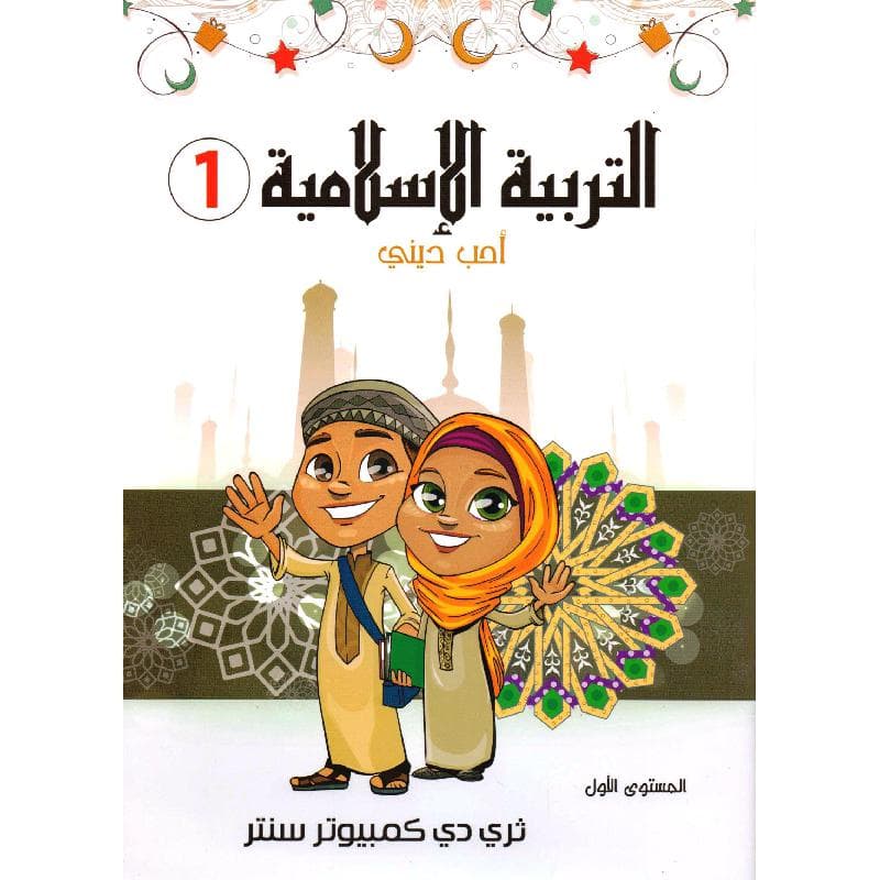 التربية الاسلامية 1 أحب ديني المستوى الاول
